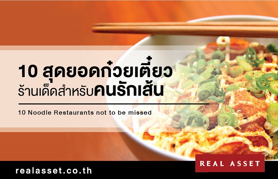 10 สุดยอดก๋วยเตี๋ยวร้านเด็ดสำหรับคนรักเส้น