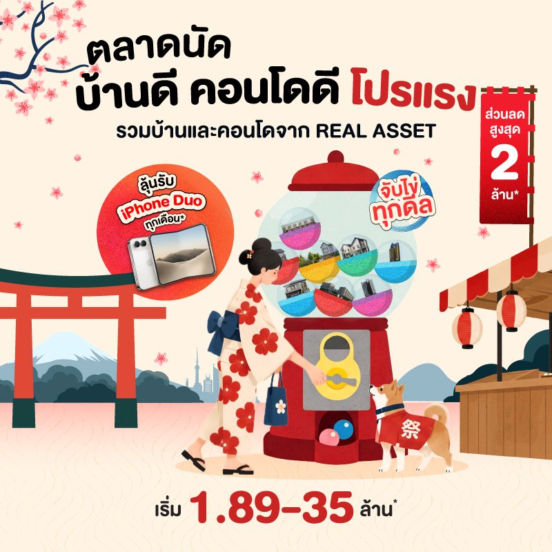 ตลาดนัด บ้านดี คอนโดดี โปรแรง จาก REAL ASSET รวมโปรโมชั่นบ้าน ทาวน์โฮม และคอนโด