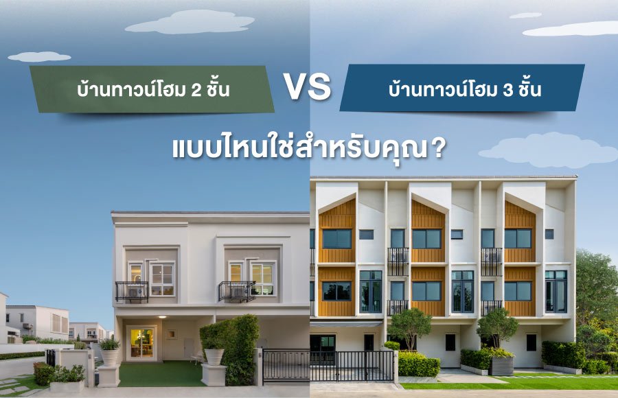 ทาวน์โฮม บางนา
