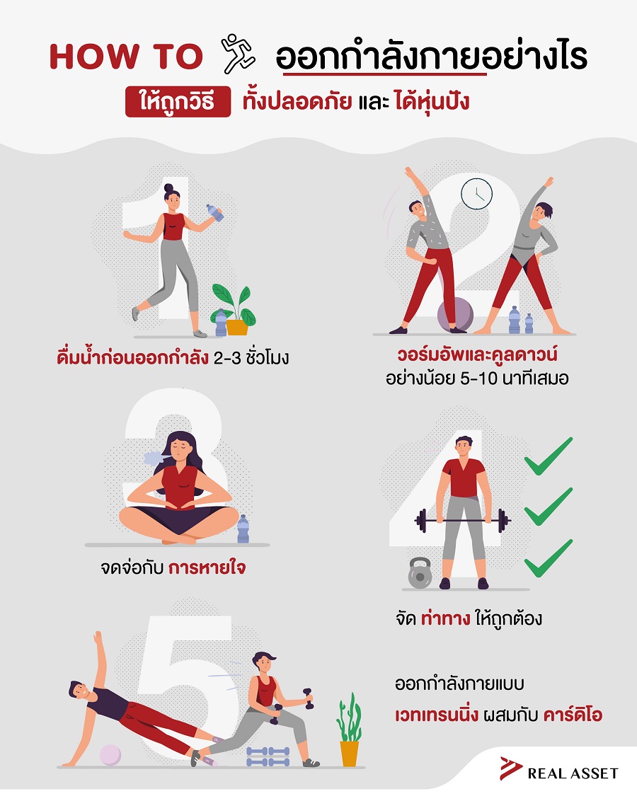 How To ออกกำลังกายอย่างไรให้ถูกวิธี ทั้งปลอดภัย และได้หุ่นปัง How To ออกกำลังกายอย่างไรให้ถูกวิธี ทั้งปลอดภัย และได้หุ่นปัง